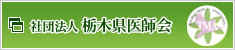 社団法人栃木県医師会