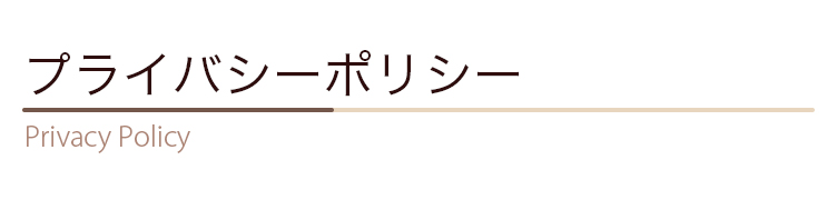 プライバシーポリシー